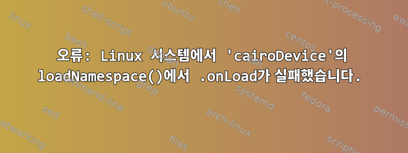 오류: Linux 시스템에서 'cairoDevice'의 loadNamespace()에서 .onLoad가 실패했습니다.