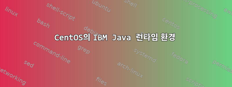 CentOS의 IBM Java 런타임 환경