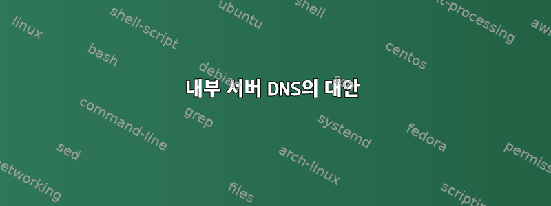 내부 서버 DNS의 대안