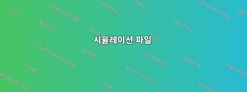 시뮬레이션 파일