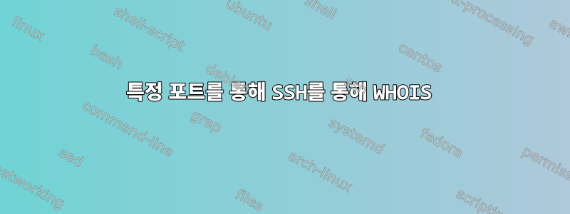 특정 포트를 통해 SSH를 통해 WHOIS