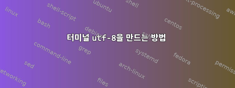 터미널 utf-8을 만드는 방법