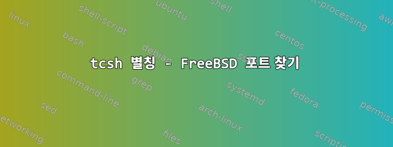 tcsh 별칭 - FreeBSD 포트 찾기