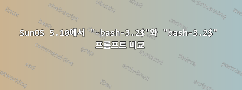 SunOS 5.10에서 "-bash-3.2$"와 "bash-3.2$" 프롬프트 비교