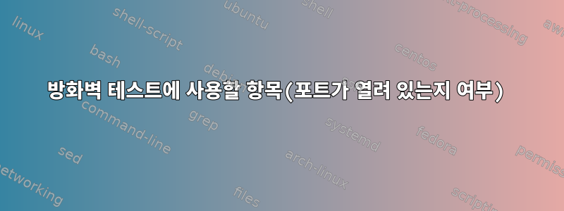 방화벽 테스트에 사용할 항목(포트가 열려 있는지 여부)