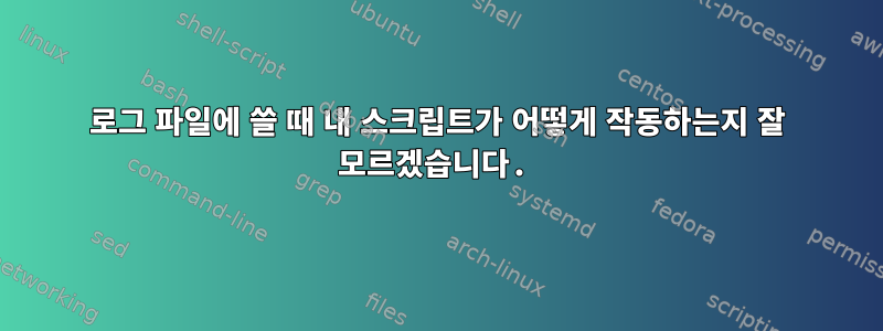 로그 파일에 쓸 때 내 스크립트가 어떻게 작동하는지 잘 모르겠습니다.