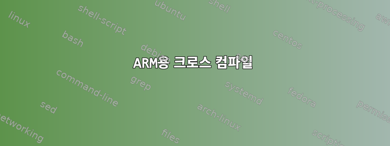 ARM용 크로스 컴파일