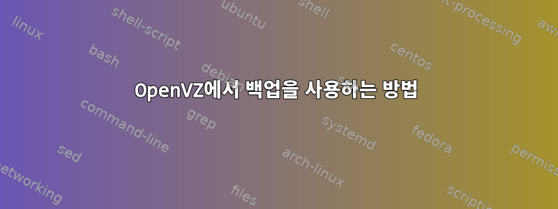 OpenVZ에서 백업을 사용하는 방법