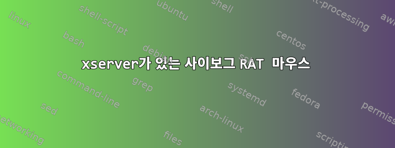 xserver가 있는 사이보그 RAT 마우스