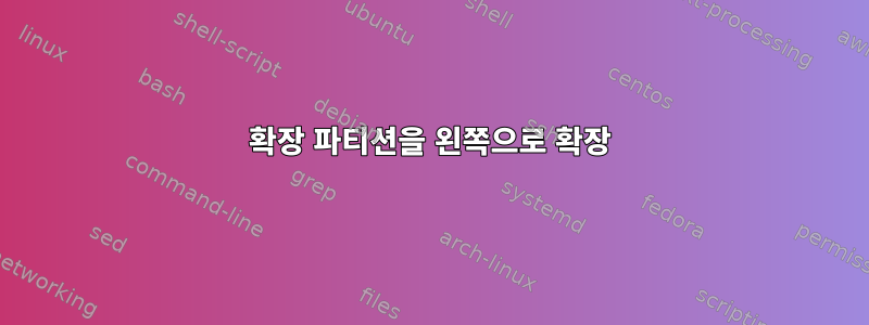 확장 파티션을 왼쪽으로 확장