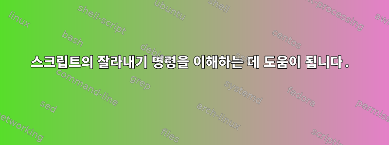 스크립트의 잘라내기 명령을 이해하는 데 도움이 됩니다.