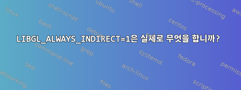 LIBGL_ALWAYS_INDIRECT=1은 실제로 무엇을 합니까?