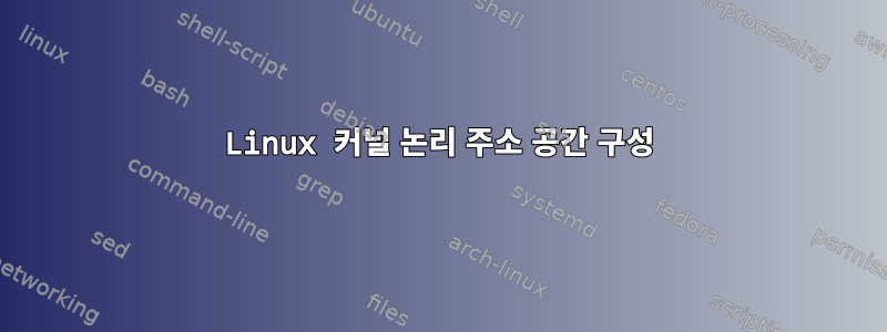 Linux 커널 논리 주소 공간 구성