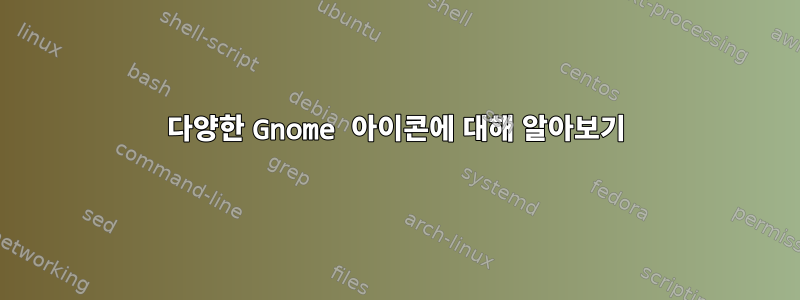 다양한 Gnome 아이콘에 대해 알아보기