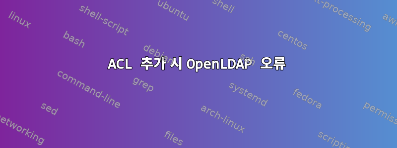 ACL 추가 시 OpenLDAP 오류