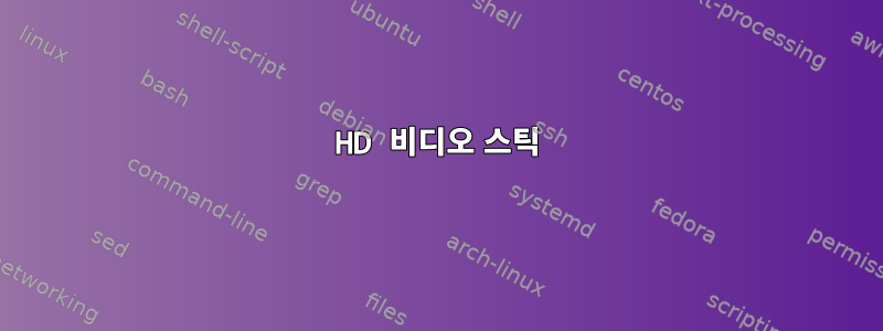 HD 비디오 스틱