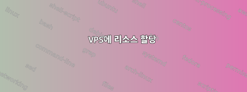 VPS에 리소스 할당