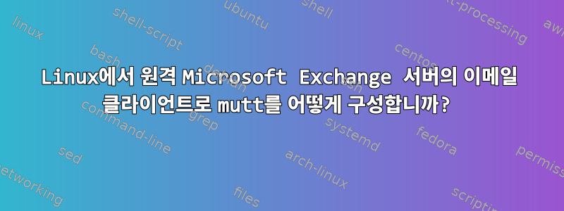 Linux에서 원격 Microsoft Exchange 서버의 이메일 클라이언트로 mutt를 어떻게 구성합니까?