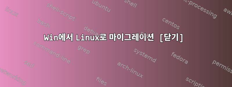 Win에서 Linux로 마이그레이션 [닫기]