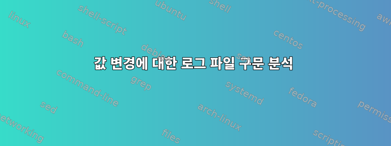 값 변경에 대한 로그 파일 구문 분석