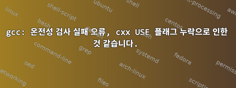 gcc: 온전성 검사 실패 오류, cxx USE 플래그 누락으로 인한 것 같습니다.