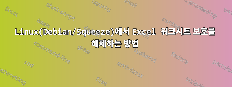 Linux(Debian/Squeeze)에서 Excel 워크시트 보호를 해제하는 방법