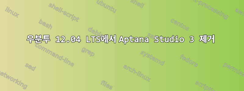 우분투 12.04 LTS에서 Aptana Studio 3 제거