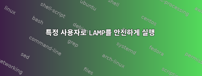 특정 사용자로 LAMP를 안전하게 실행