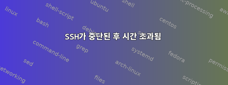 SSH가 중단된 후 시간 초과됨