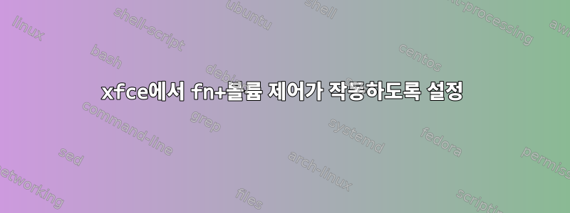 xfce에서 fn+볼륨 제어가 작동하도록 설정