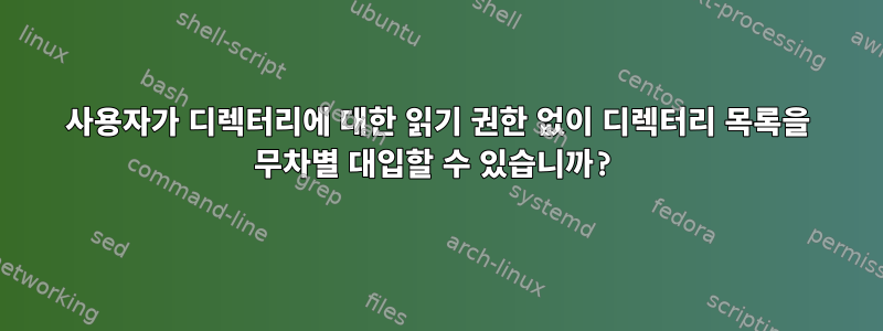 사용자가 디렉터리에 대한 읽기 권한 없이 디렉터리 목록을 무차별 대입할 수 있습니까?