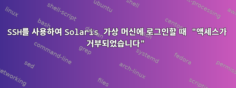 SSH를 사용하여 Solaris 가상 머신에 로그인할 때 "액세스가 거부되었습니다"