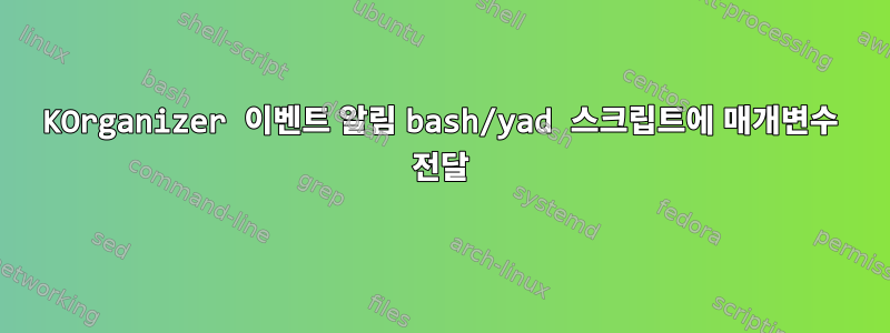 KOrganizer 이벤트 알림 bash/yad 스크립트에 매개변수 전달