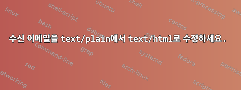 수신 이메일을 text/plain에서 text/html로 수정하세요.