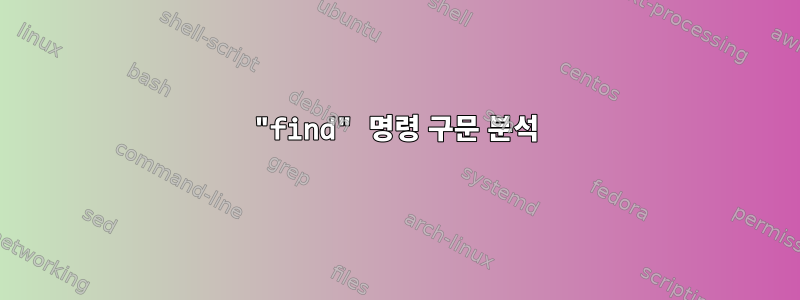 "find" 명령 구문 분석