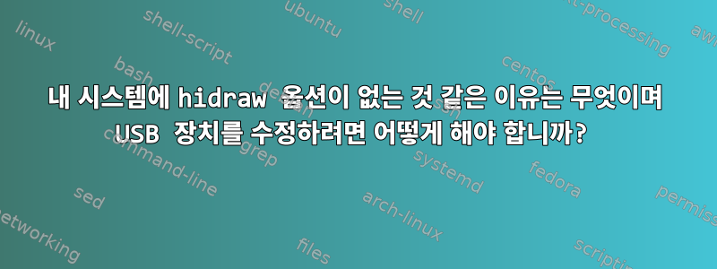 내 시스템에 hidraw 옵션이 없는 것 같은 이유는 무엇이며 USB 장치를 수정하려면 어떻게 해야 합니까?