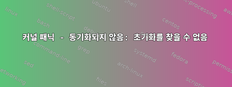 커널 패닉 - 동기화되지 않음: 초기화를 찾을 수 없음