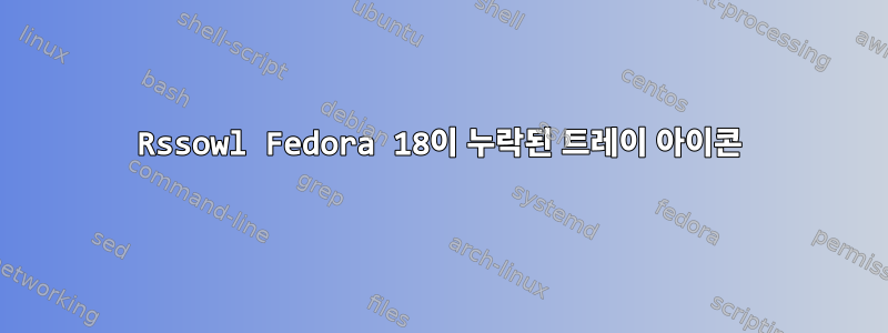 Rssowl Fedora 18이 누락된 트레이 아이콘