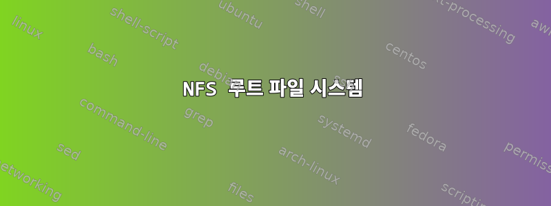 NFS 루트 파일 시스템