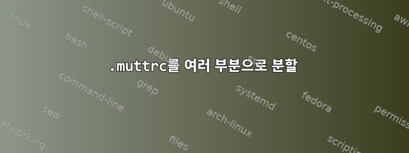 .muttrc를 여러 부분으로 분할