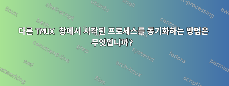 다른 TMUX 창에서 시작된 프로세스를 동기화하는 방법은 무엇입니까?