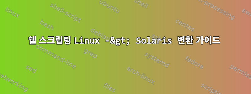 쉘 스크립팅 Linux -&gt; Solaris 변환 가이드