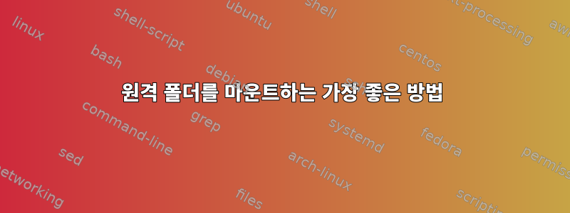 원격 폴더를 마운트하는 가장 좋은 방법