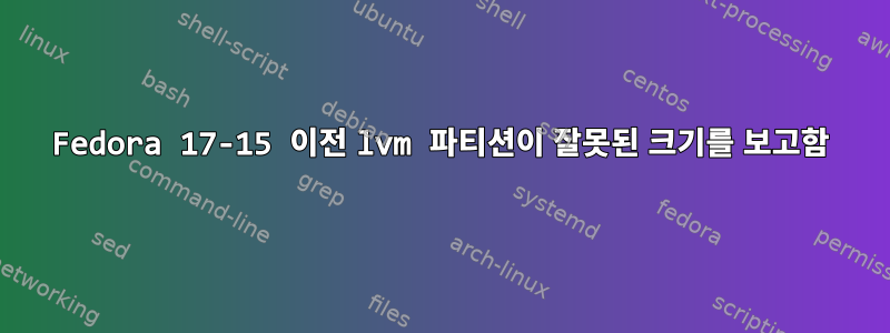 Fedora 17-15 이전 lvm 파티션이 잘못된 크기를 보고함