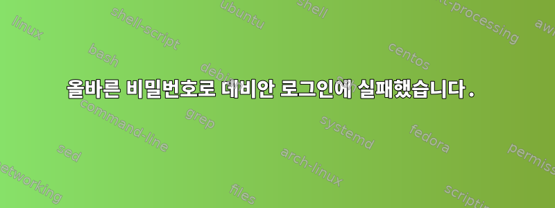 올바른 비밀번호로 데비안 로그인에 실패했습니다.