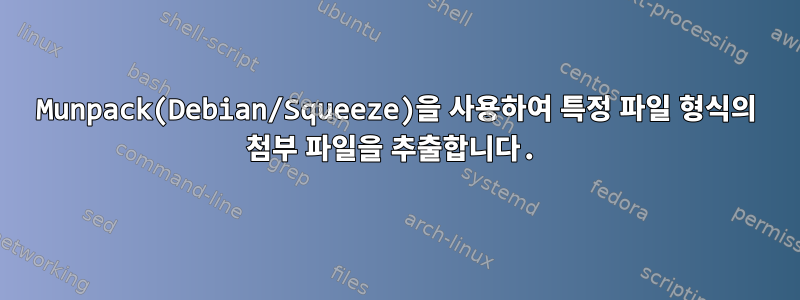 Munpack(Debian/Squeeze)을 사용하여 특정 파일 형식의 첨부 파일을 추출합니다.