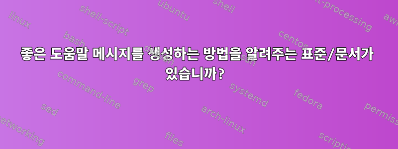 좋은 도움말 메시지를 생성하는 방법을 알려주는 표준/문서가 있습니까?