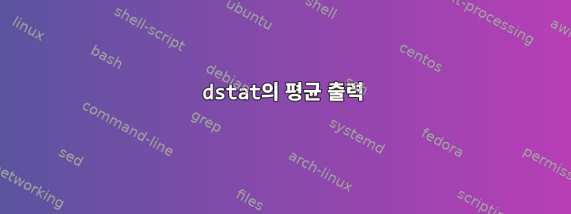 dstat의 평균 출력