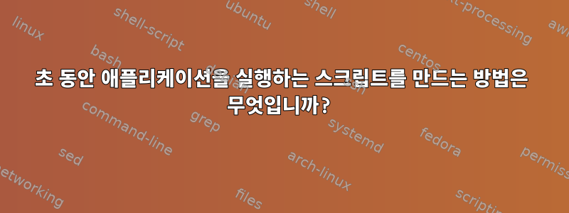 1초 동안 애플리케이션을 실행하는 스크립트를 만드는 방법은 무엇입니까?