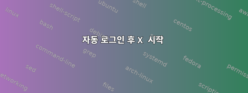 자동 로그인 후 X 시작